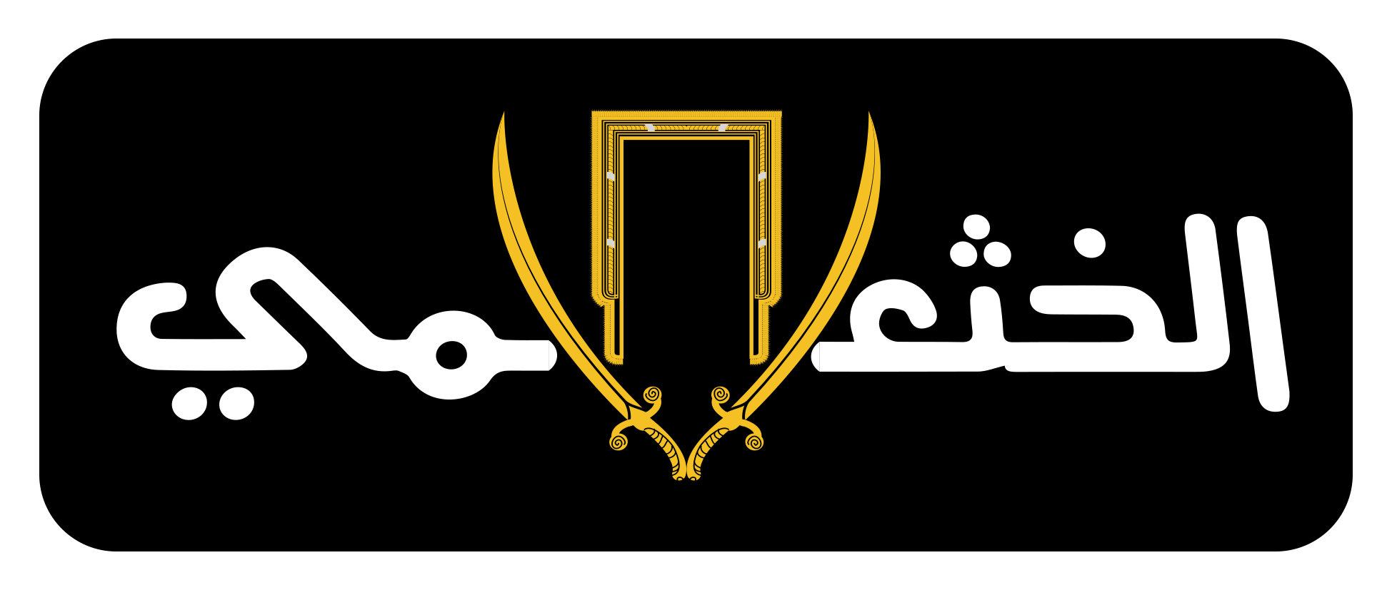 الخثعمي